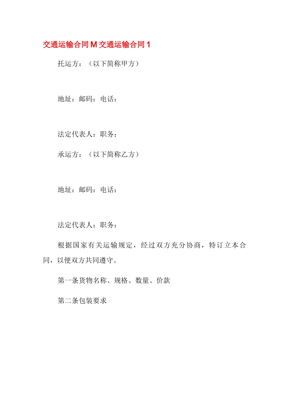 交通运输合同_第1页