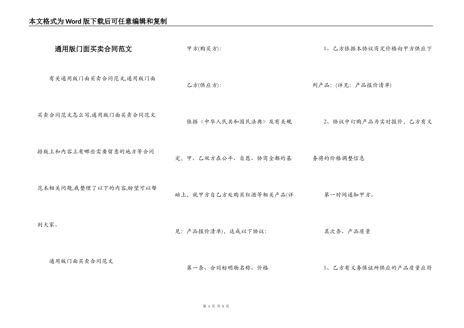 通用版门面买卖合同范文_第1页