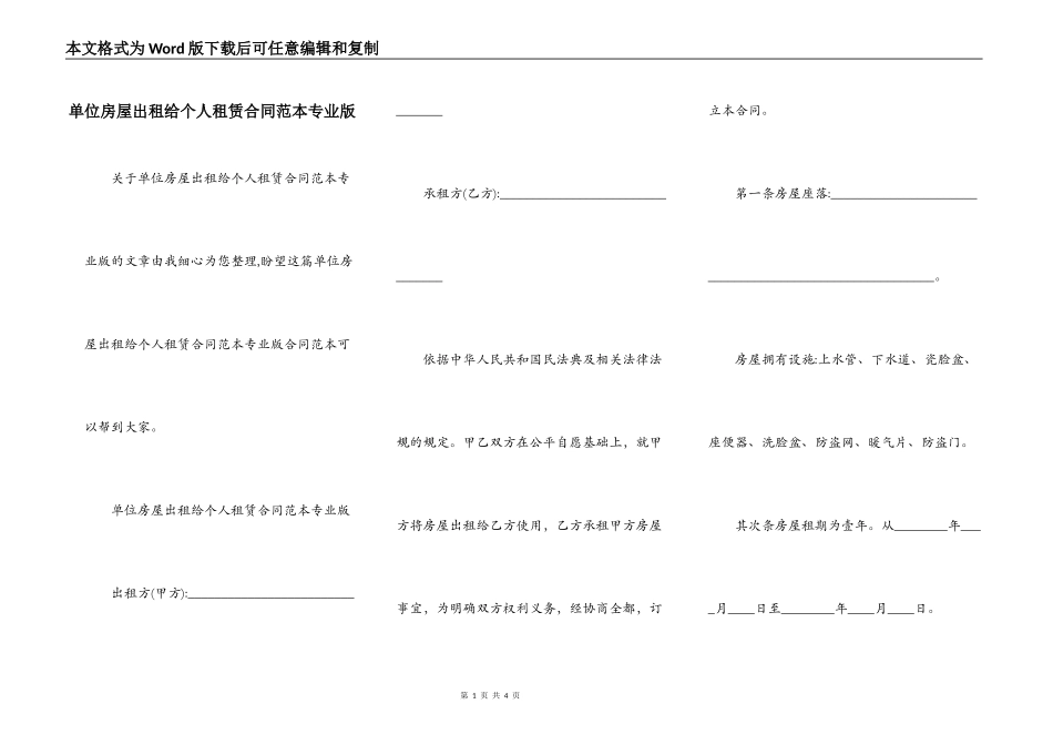 单位房屋出租给个人租赁合同范本专业版_第1页