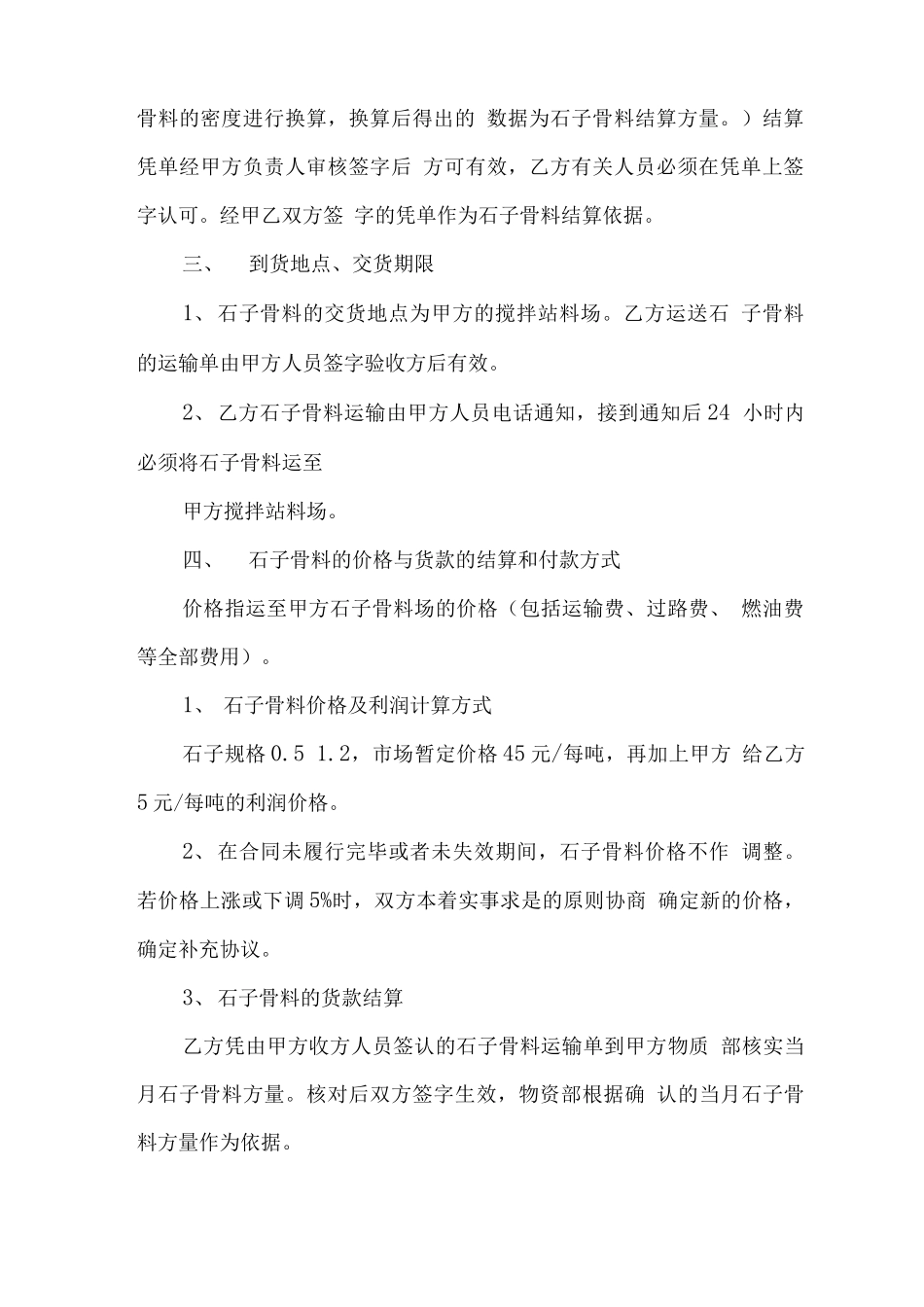 砂石料供货合同最新6篇_第2页