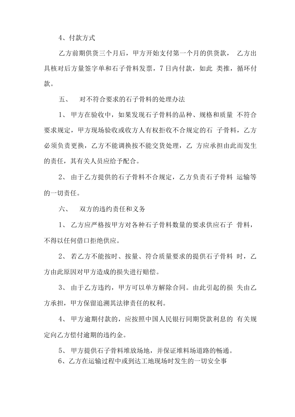 砂石料供货合同最新6篇_第3页