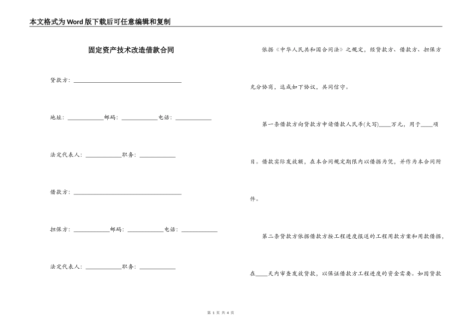 固定资产技术改造借款合同_第1页