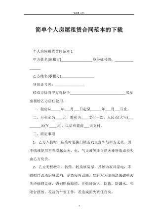 简单个人房屋租赁合同的下载