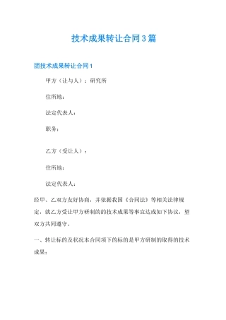 技术成果转让合同3篇