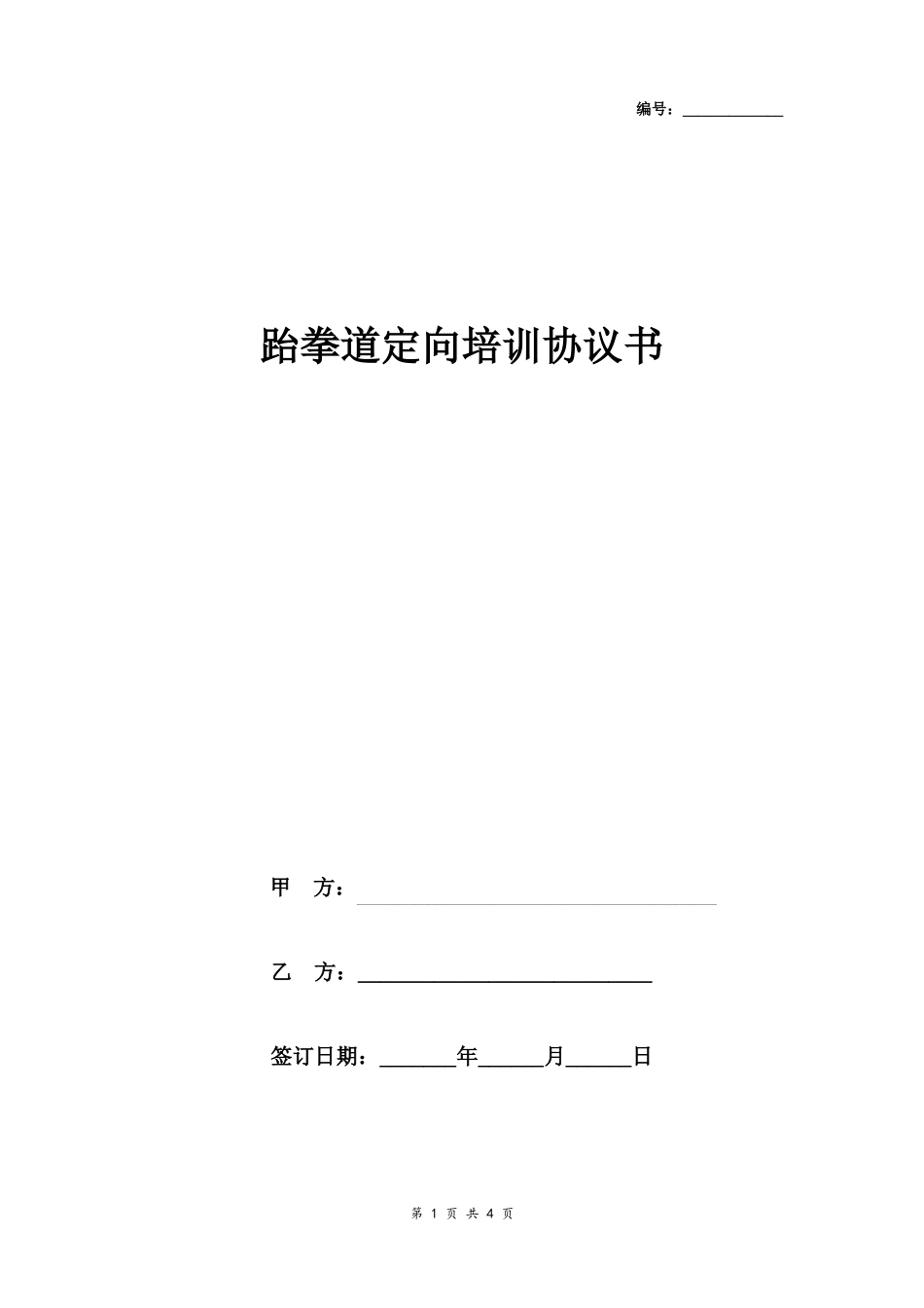 跆拳道定向学员培训合同协议书范本_第1页