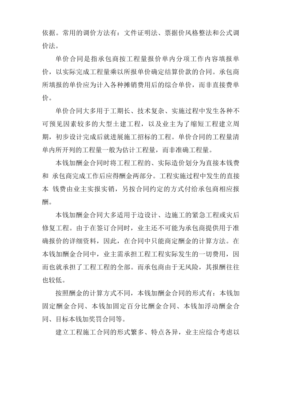 建设工程施工合同的类型及选择介绍_第2页