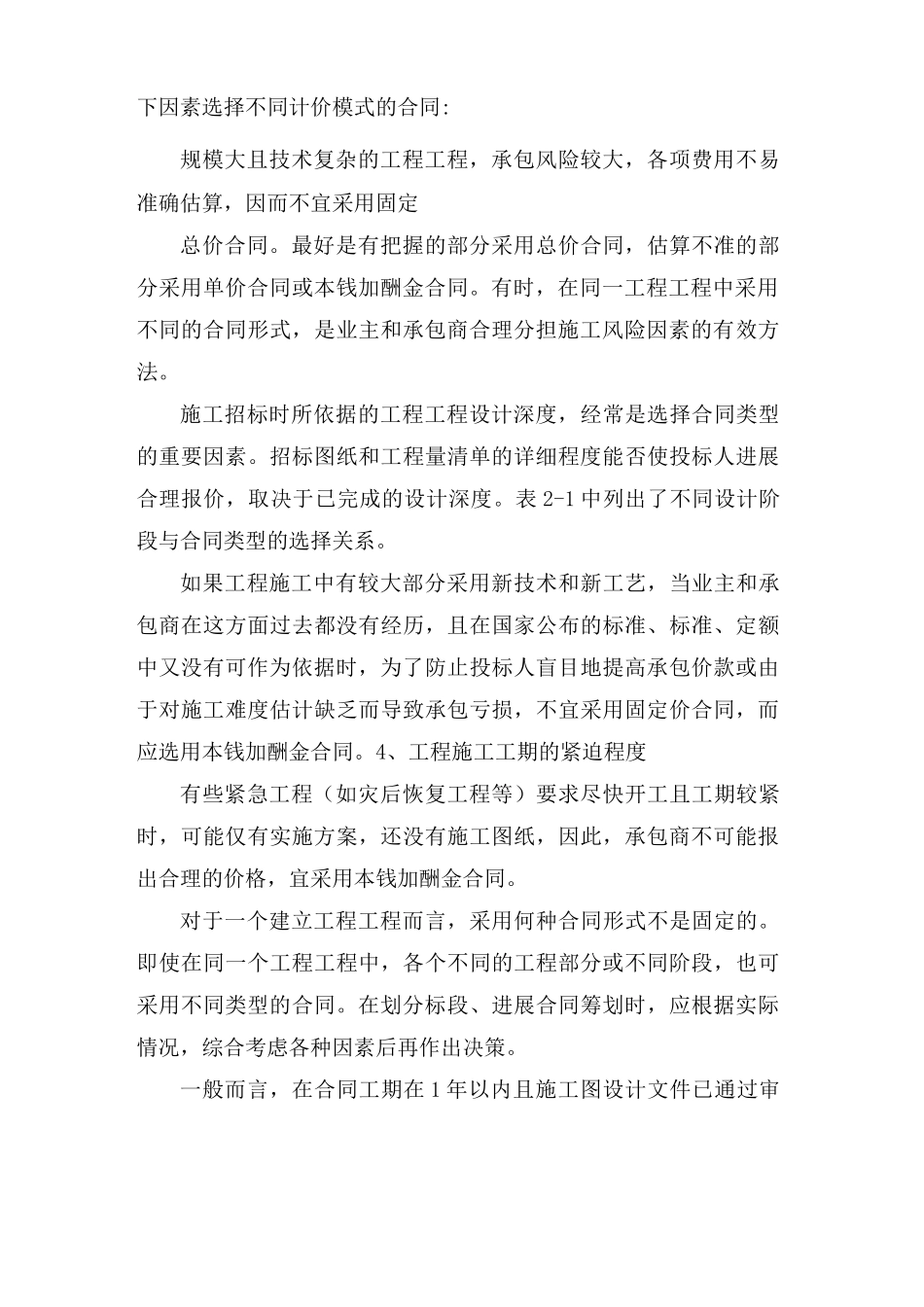 建设工程施工合同的类型及选择介绍_第3页