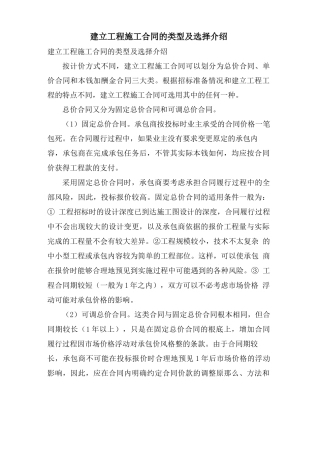建设工程施工合同的类型及选择介绍