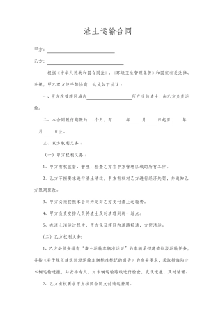 施工单位与渣土运输公司合同