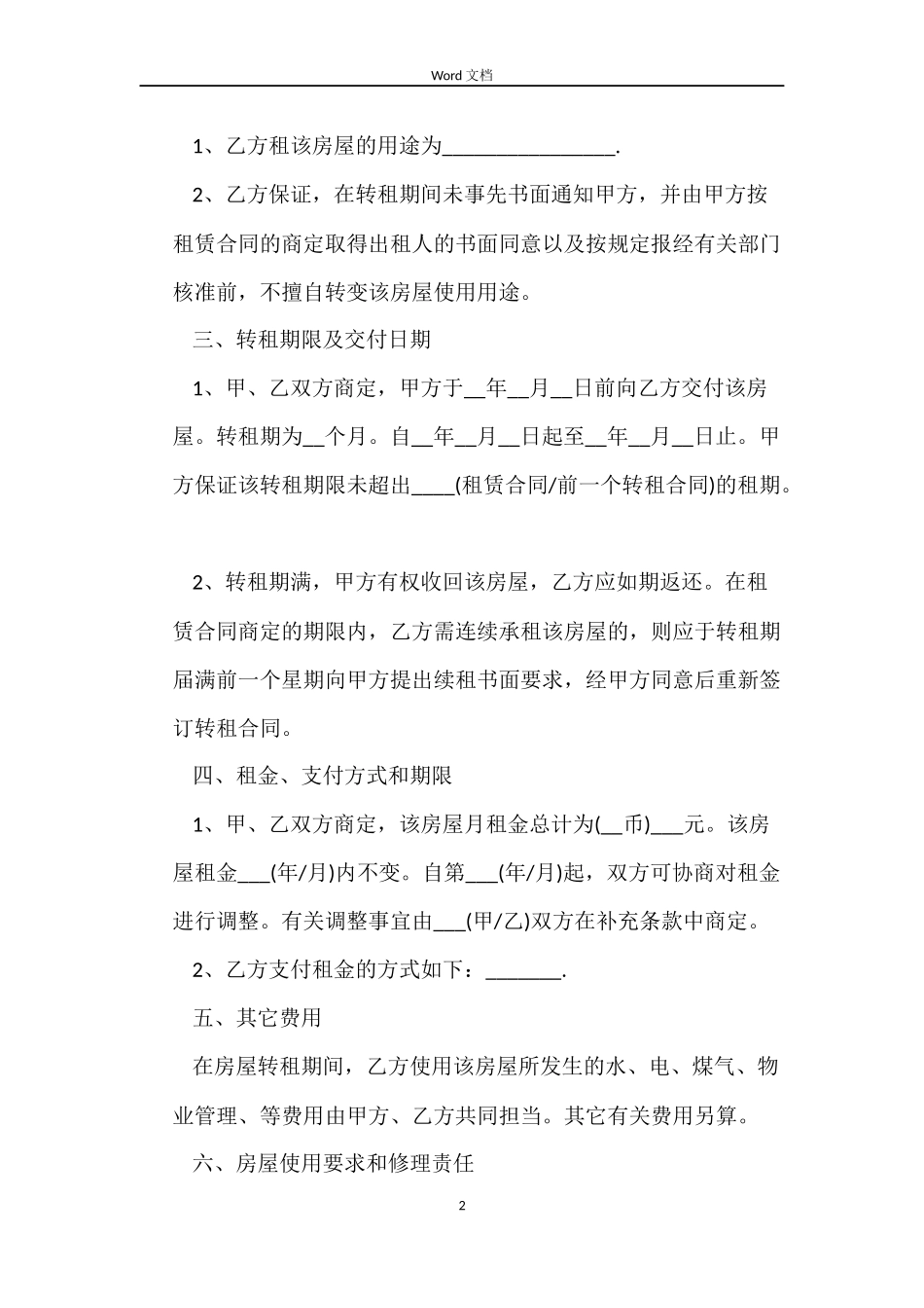 手房转租合同范本_第2页