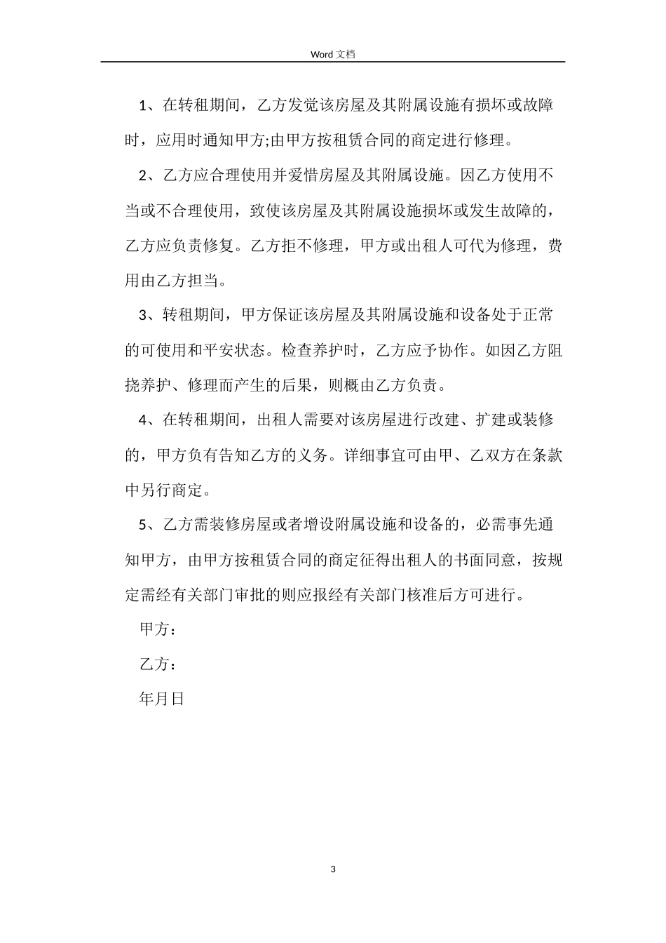 手房转租合同范本_第3页