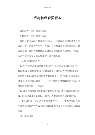 手房转租合同范本