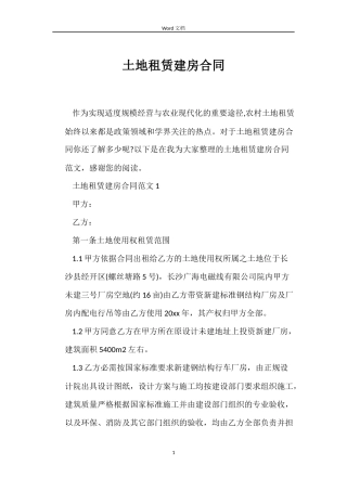 土地租赁建房合同