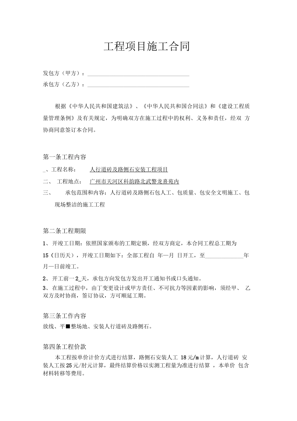 人行道砖安装工程项目合同_第1页