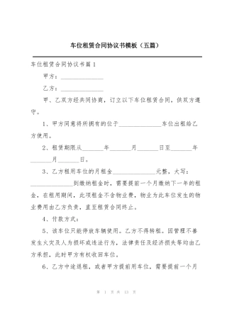 车位租赁合同协议书模板