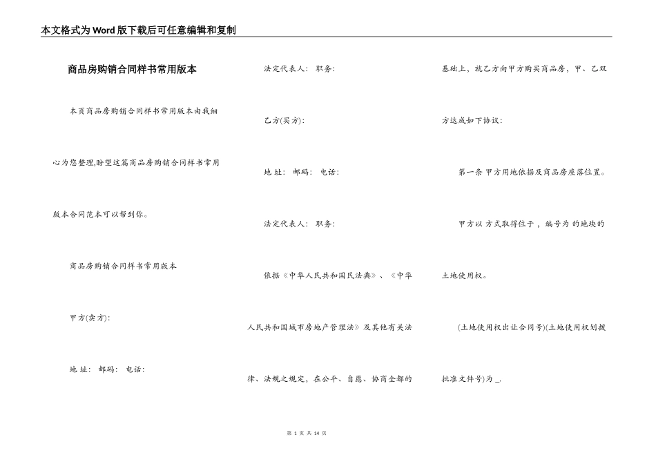 商品房购销合同样书常用版本_第1页