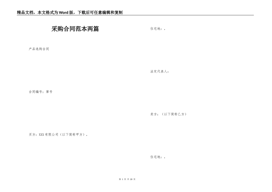 采购合同范本两篇_第1页