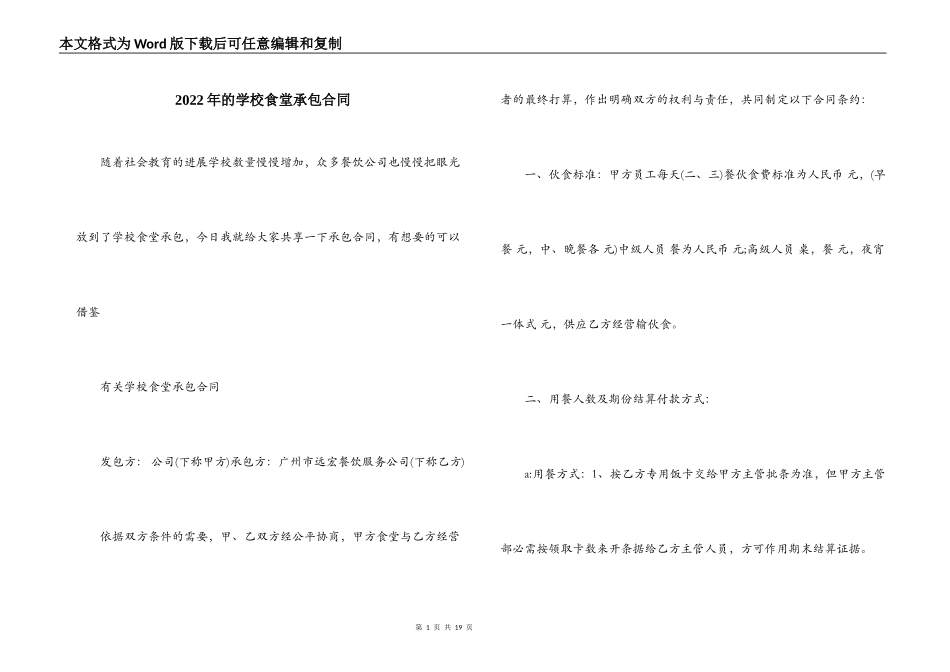 2022年的学校食堂承包合同_第1页