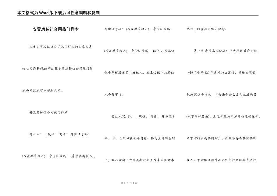 安置房转让合同热门样本_第1页