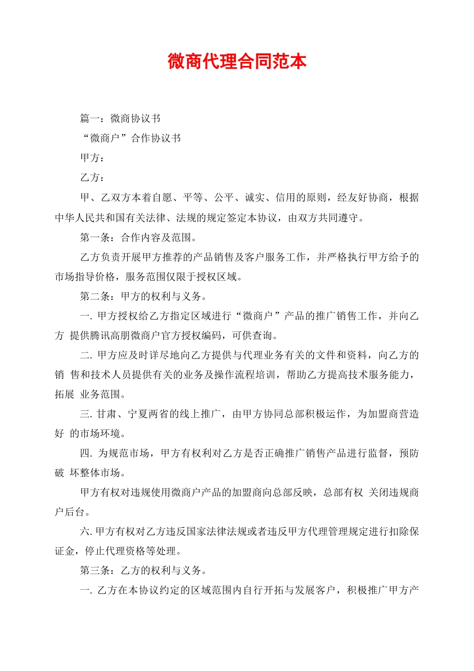 微商代理合同范本_第1页