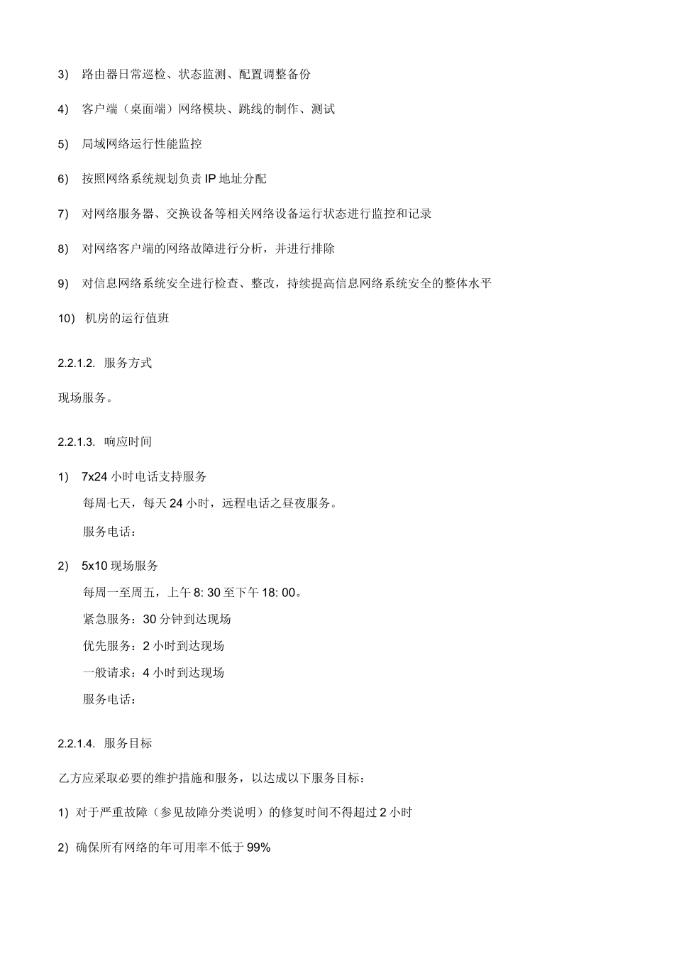 信息系统运行维护服务合同_第2页