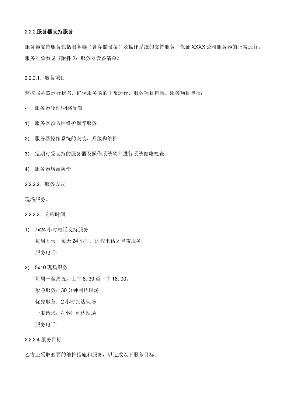 信息系统运行维护服务合同_第3页