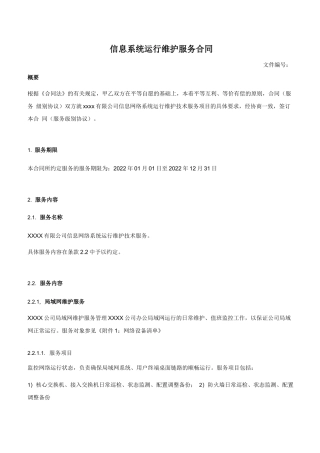 信息系统运行维护服务合同