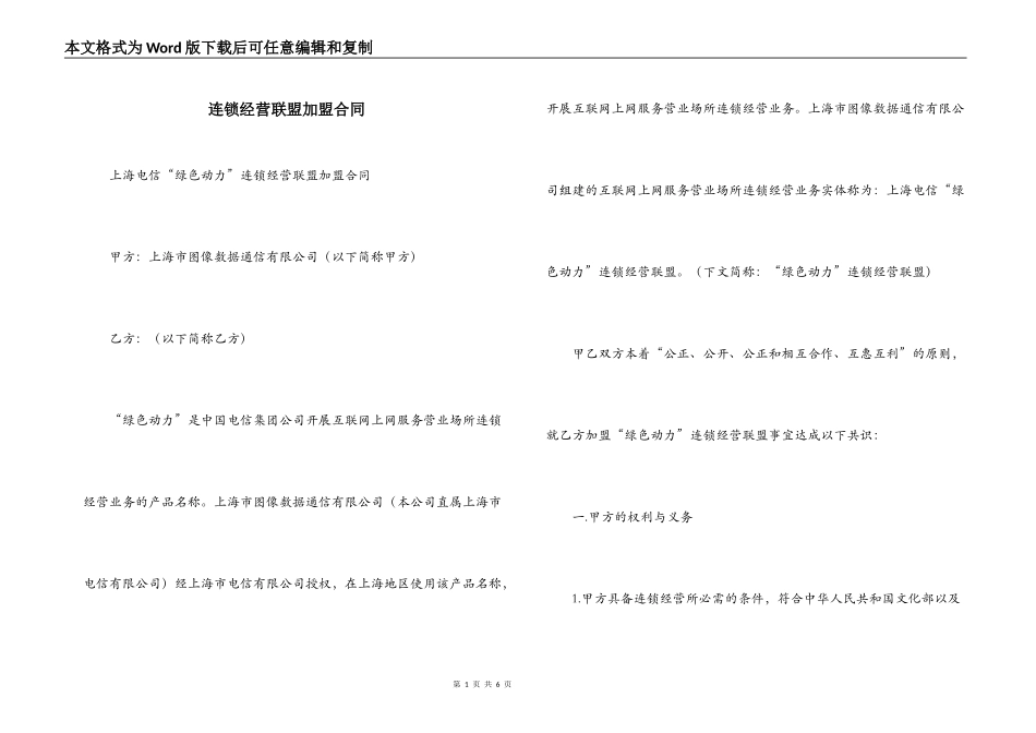 连锁经营联盟加盟合同_第1页