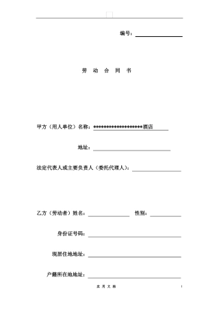 合同普及---酒店员工劳动合同模板