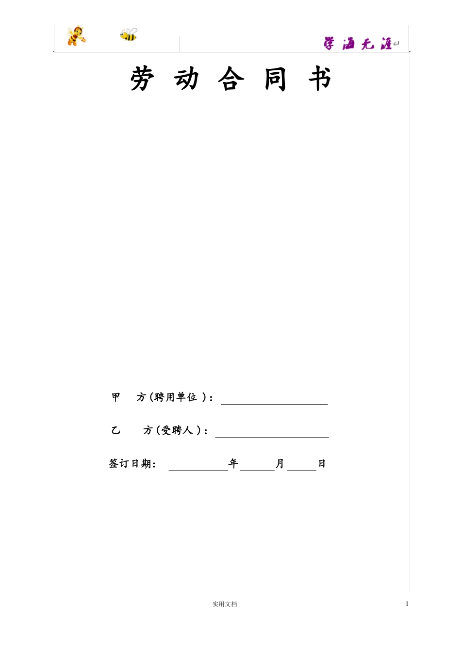 民办幼儿园劳动合同_第1页