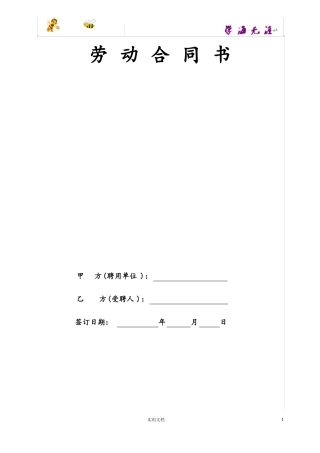 民办幼儿园劳动合同