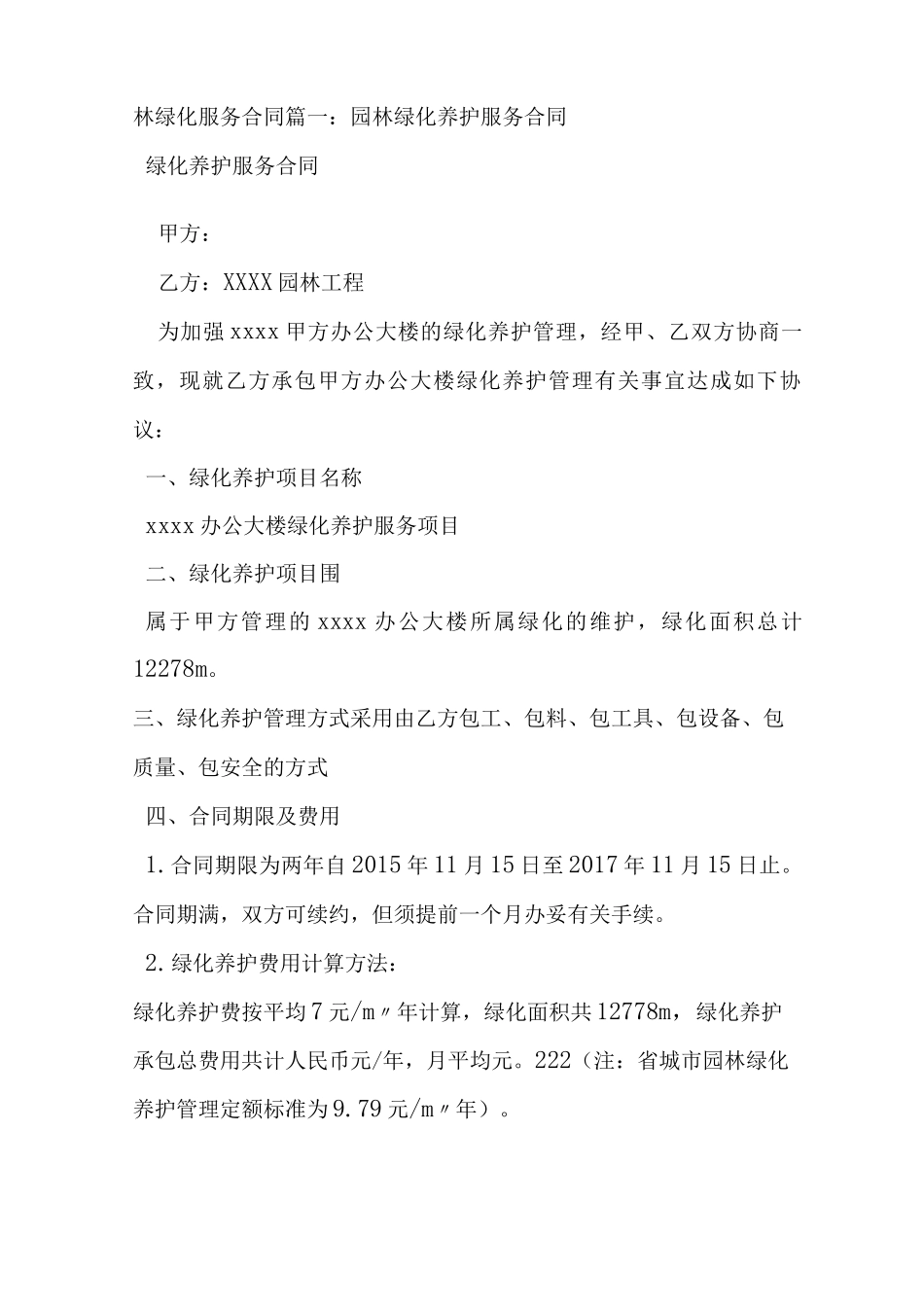 园林绿化服务合同_第1页
