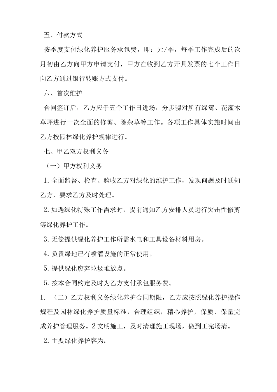 园林绿化服务合同_第2页