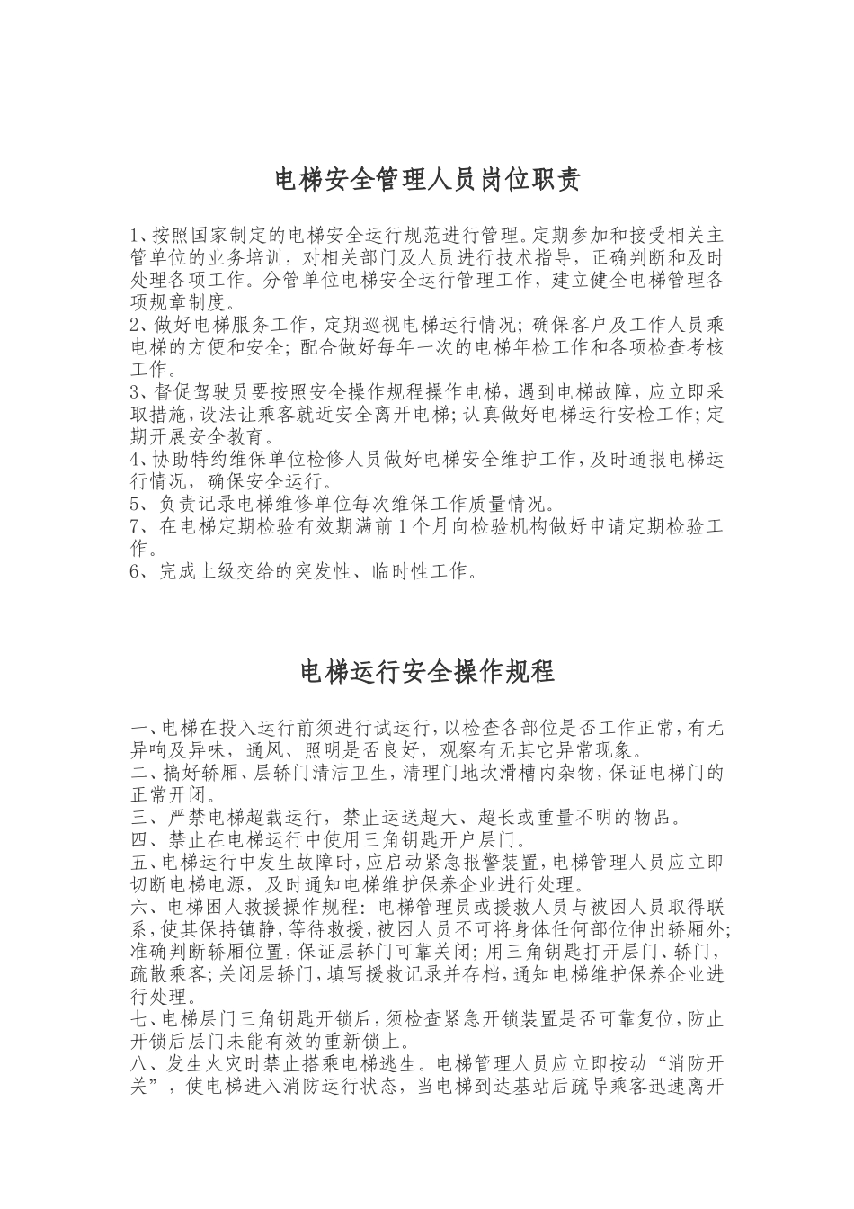 物业管理有限责任公司电梯方面的知识点梳理汇总_第1页