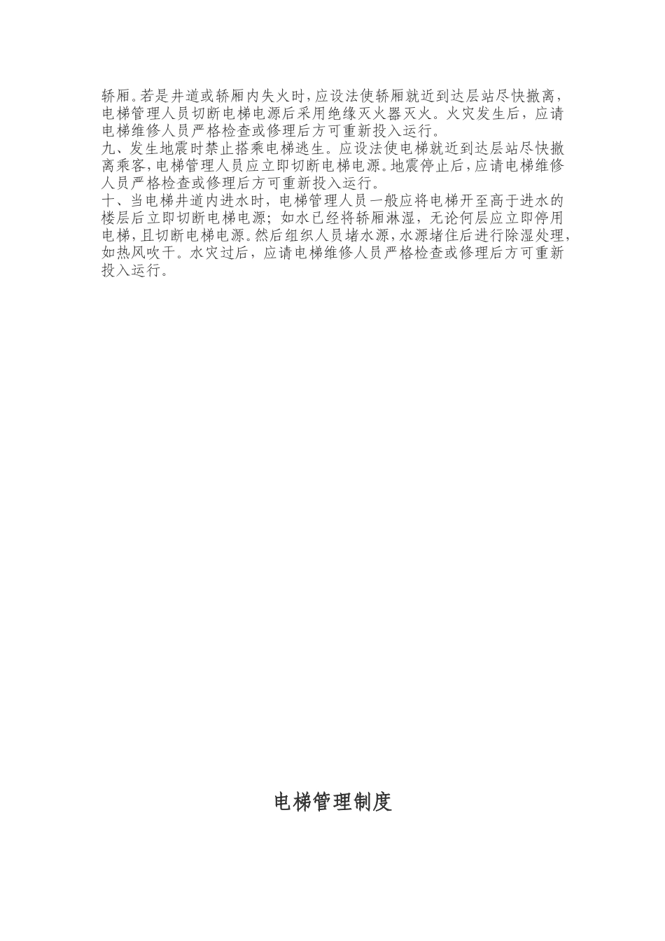 物业管理有限责任公司电梯方面的知识点梳理汇总_第2页