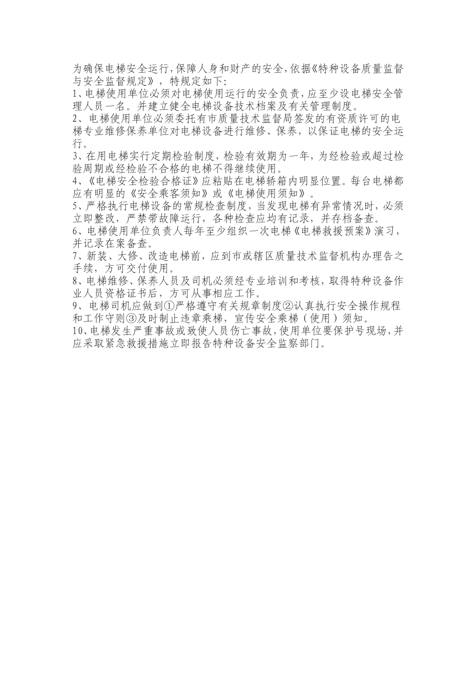 物业管理有限责任公司电梯方面的知识点梳理汇总_第3页