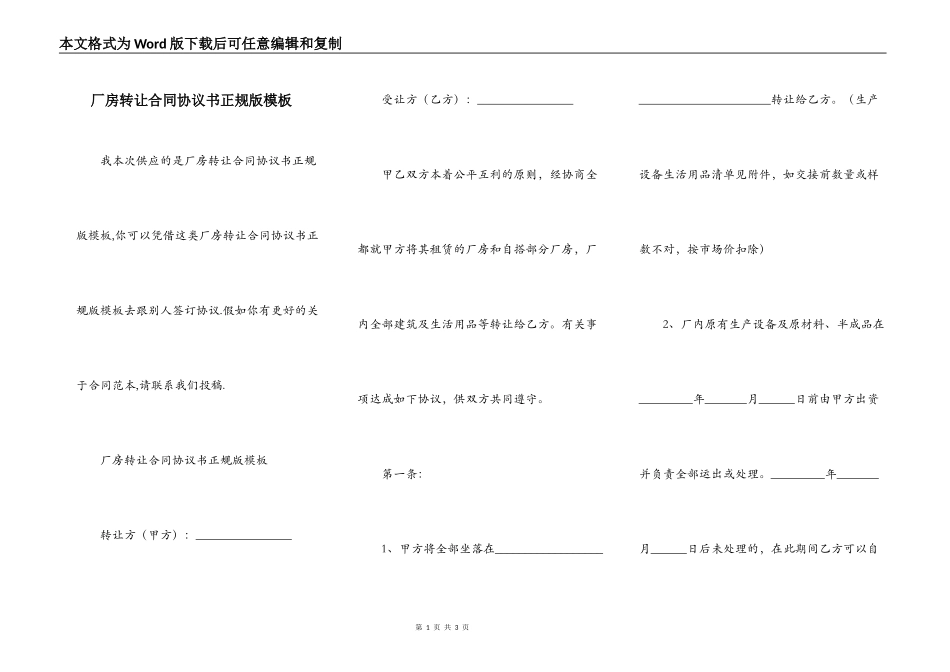 厂房转让合同协议书正规版模板_第1页