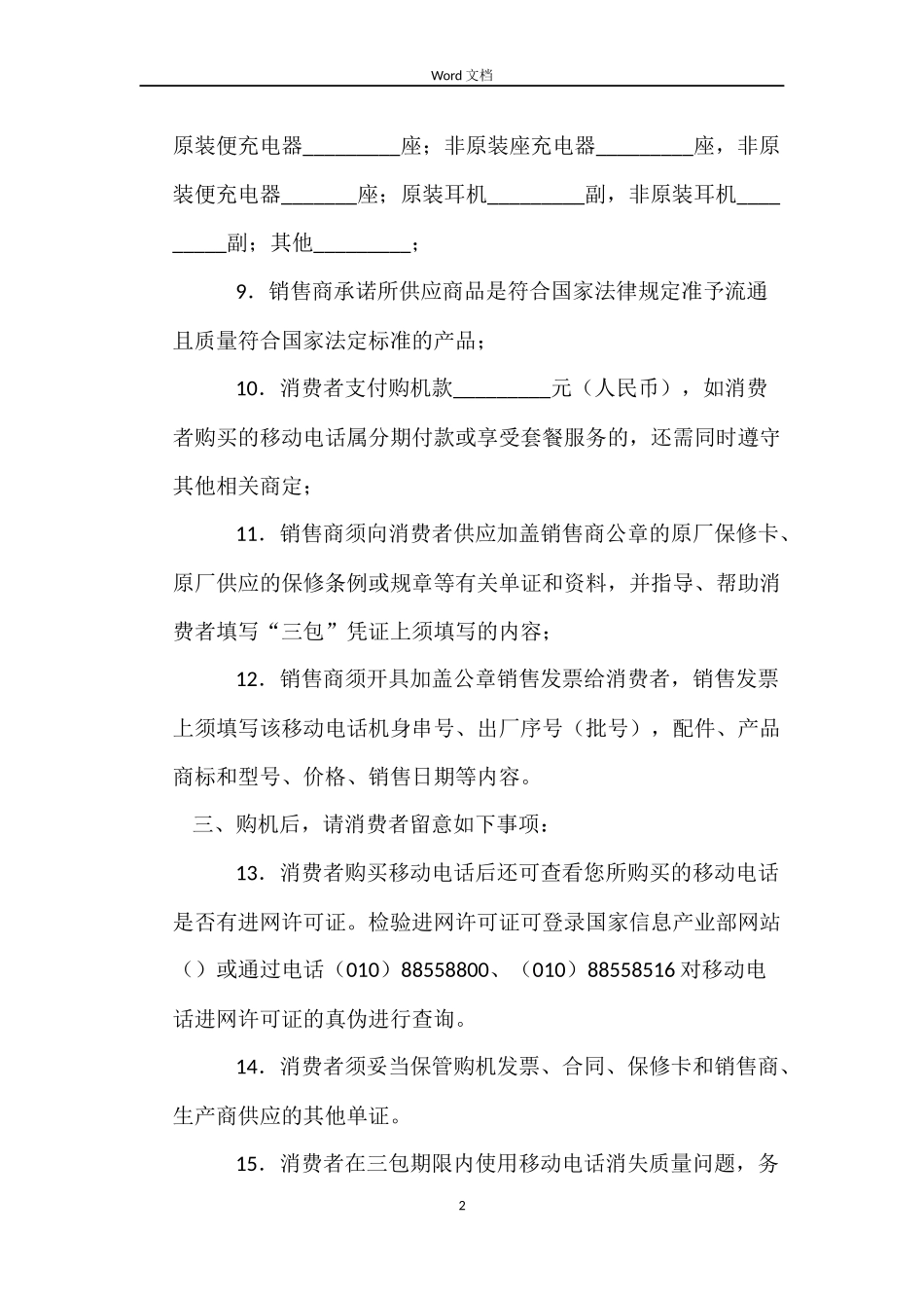 上海市移动电话买卖合同_第2页