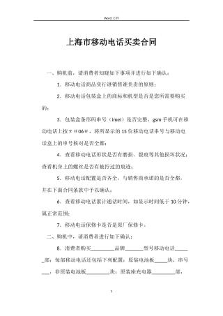 上海市移动电话买卖合同