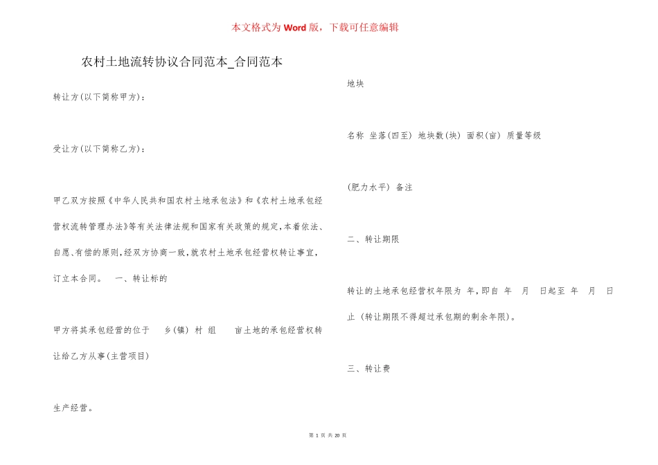 农村土地流转协议合同范本_第1页