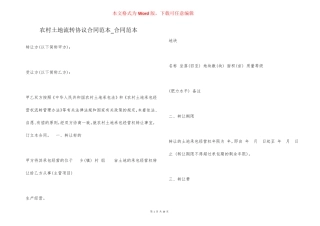 农村土地流转协议合同范本