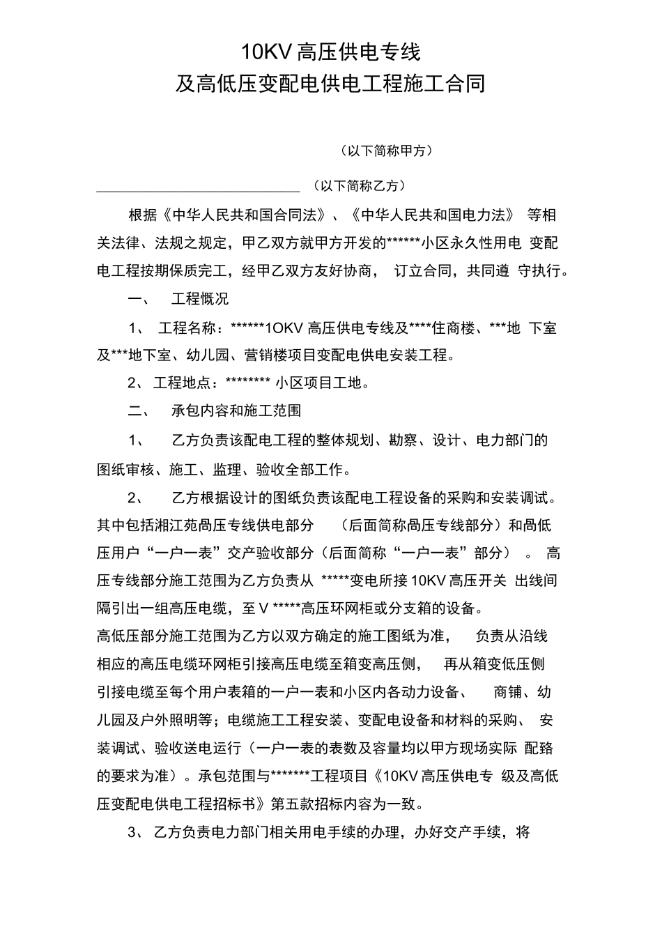 配电工程施工合同_第1页