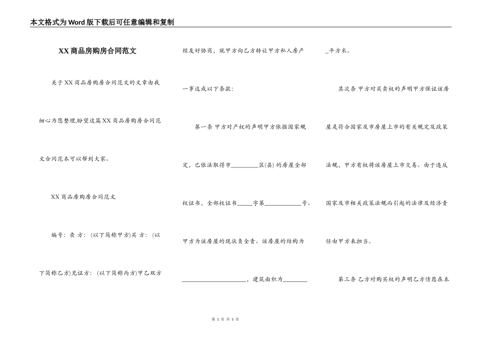 XX商品房购房合同范文_第1页
