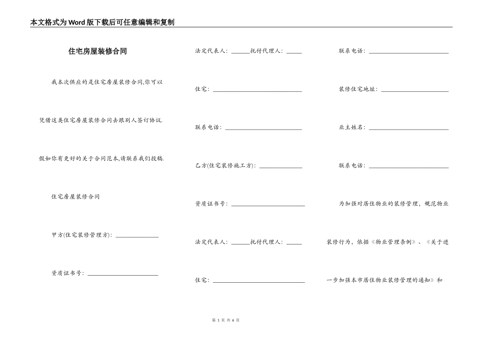 住宅房屋装修合同_第1页