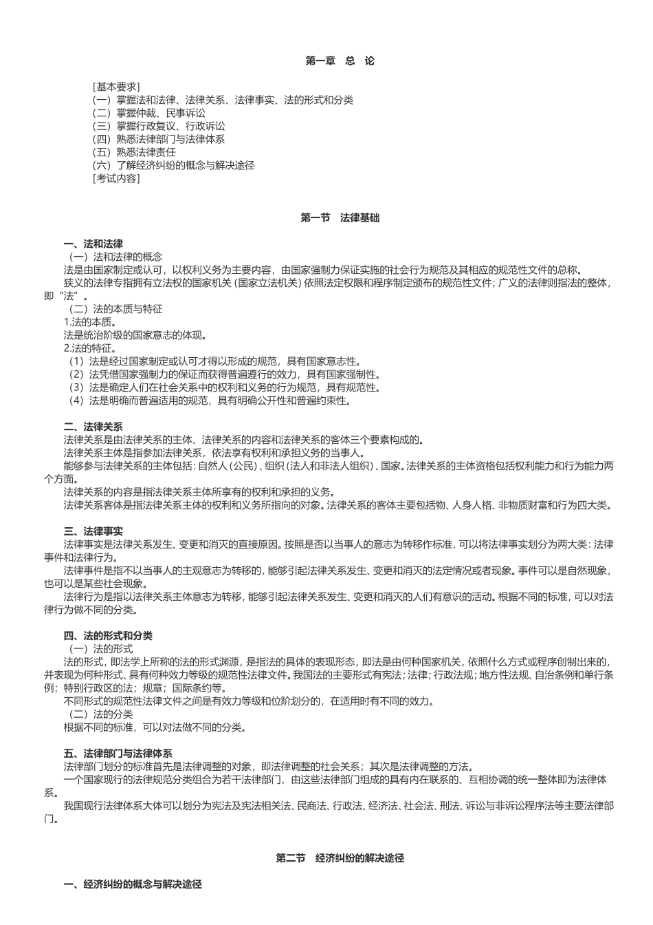2024年《经济法基础》考试大纲_第1页