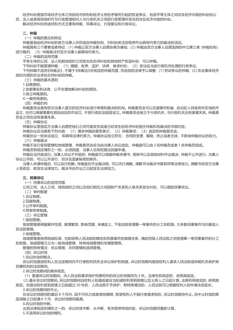 2024年《经济法基础》考试大纲_第2页