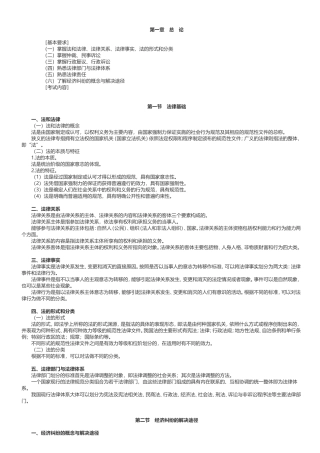 2024年《经济法基础》考试大纲
