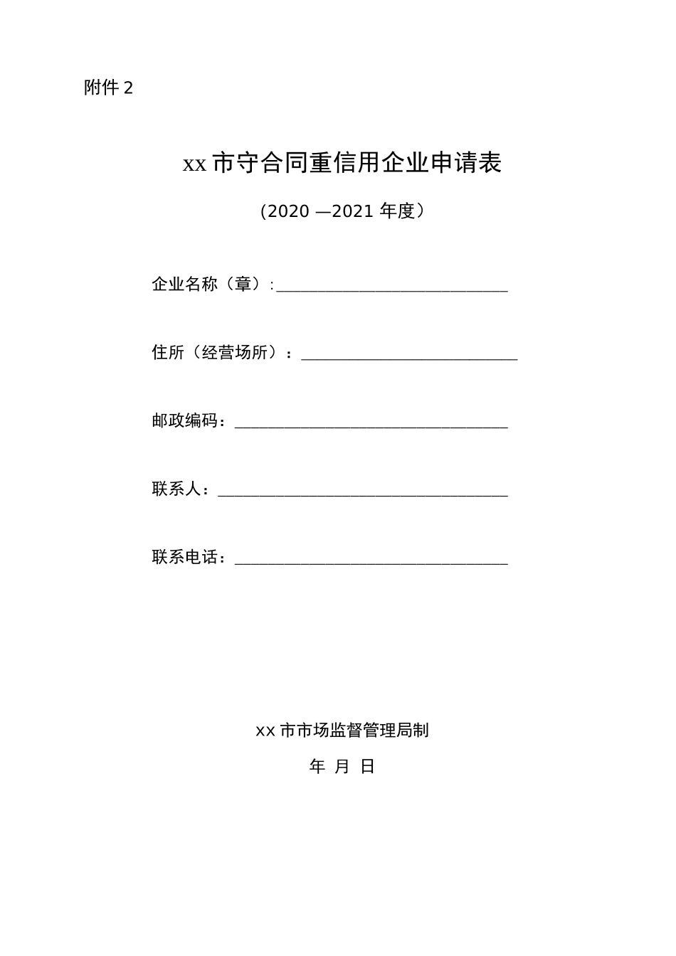 守合同重信用企业申请表_第1页