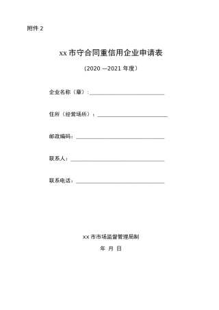 守合同重信用企业申请表