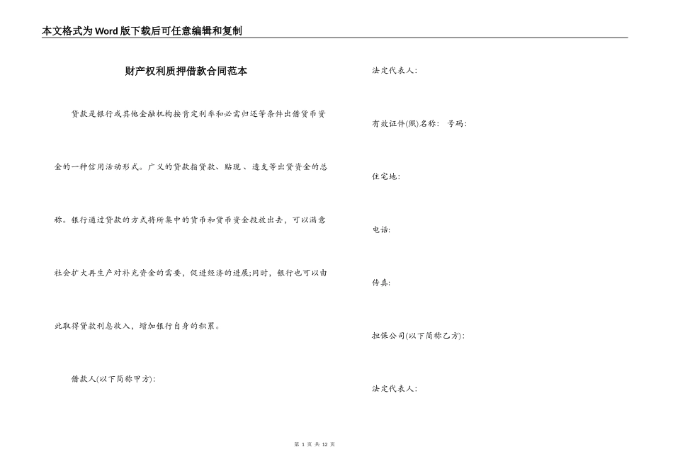 财产权利质押借款合同范本_第1页